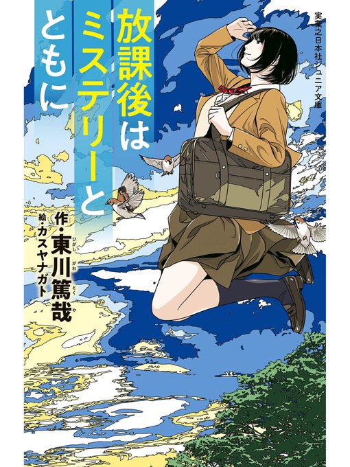東川篤哉作の放課後はミステリーとともにの作品詳細 - 貸出可能